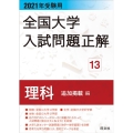 全国大学入試問題正解 2021年受験用13