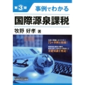 事例でわかる国際源泉課税 第3版