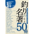 釣りの名著50冊 古今東西の「水辺の哲学」を読み解く