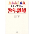 ストップthe熟年離婚