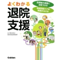 よくわかる退院支援 全領域の実習に活用できる地域包括ケアの実践がみえる