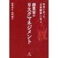 本当にあった「お家騒動」に学ぶ創業家のリスクマネジメント