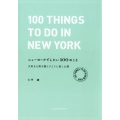 ニューヨークでしたい100のこと 大好きな街を暮らすように楽しむ旅