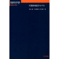 代数的統計モデル 理論統計学教程:数理統計の枠組み