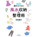 運がよくなる風水収納&整理術 最新2版