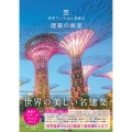 世界でいちばん素敵な建築の教室