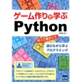 ゲーム作りで学ぶPython 作って動かして遊びながら学ぶプログラミング
