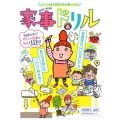 家事ドリル らくコツ&時短テクが身につく!