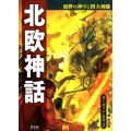 北欧神話 オーディン・ロキほか 世界の神々と四大神話