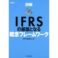詳解IFRSの基盤となる概念フレームワーク