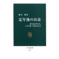 定年後のお金 貯めるだけの人、上手に使って楽しめる人 中公新書 2577