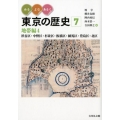 みる・よむ・あるく東京の歴史 7 地帯編 4