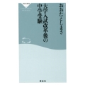 大学入試改革後の中学受験 祥伝社新書 589