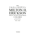 ミルトン・エリクソン 新装版 その生涯と治療技法
