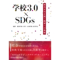 学校3.0×SDGs―時代を生き抜く教育への挑戦―