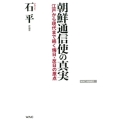 朝鮮通信使の真実 江戸から現代まで続く侮日・反日の原点 WAC BUNKO 313