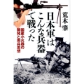 日本軍はこんな兵器で戦った 国産小火器の開発と用兵思想