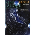 北澤美術館所蔵ルネ・ラリック