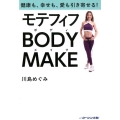 モテフィフBODY MAKE 健康も、幸せも、愛も引き寄せる!