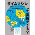 タイムマシンって実現できる? 理系脳をきたえる! はじめての相対性理論と量子論