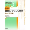 特訓式試験にでる心理学 臨床心理学編 心理系公務員試験対策実践演習問題集 5