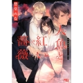 人魚と紅い薔薇 幻冬舎ルチル文庫 し 2-80