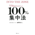 100%集中法 速くて深い!スマホ・情報過多時代の必須テクニック