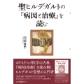 聖ヒルデガルトの「病因と治療」を読む