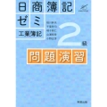 日商簿記ゼミ2級工業簿記問題演習