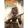 異世界からの企業進出!? 転職からの成り上がり録 2 リクルート篇
