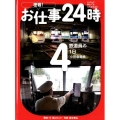 密着!お仕事24時 4