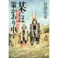 某には策があり申す 島左近の野望 ハルキ文庫 や 16-1 時代小説文庫