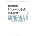 次世代トップエリートを生みだす最難関校ミネルバ大学式思考習慣