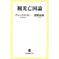 観光亡国論 中公新書ラクレ 650