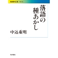 落語の種あかし