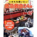 いのちを救いたい救急救命24時 3
