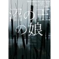 沼の王の娘 ハーパーBOOKS M テ 2-1