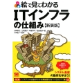 絵で見てわかるITインフラの仕組み 新装版