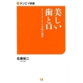 美しい歯と口 オーラルフレイル予防の秘訣 サンエイ新書 18