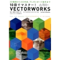 10日でマスター!VECTORWORKS Ver.2018/2017対応 for Mac&Windows VECTORWO