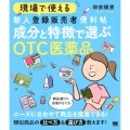 現場で使える新人登録販売者便利帖成分と特徴で選ぶOTC医薬品