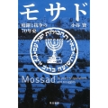 モサド 暗躍と抗争の70年史