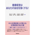 健康経営はあなたの会社を強くする!