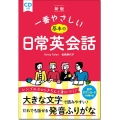 一番やさしい基本の日常英会話 新版