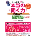 ふくしま式「本当の聞く力」が身につく問題集 小学生版 学力アップの切り札