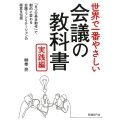 世界で一番やさしい会議の教科書 実践編 「8つの基本動作」で劇的に変わる会議ファシリテーションの極意を伝授