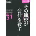 その節税が会社を殺す お金に強い社長がコッソリやってる節税&資金繰りの裏ルール31