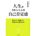 人生がうまくいく人の自己肯定感 努力より、環境より、才能より大事なもの