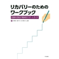 リカバリーのためのワークブック 回復を目指す精神科サポートガイド