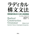 ラディカル構文文法 類型論的視点から見た統語理論